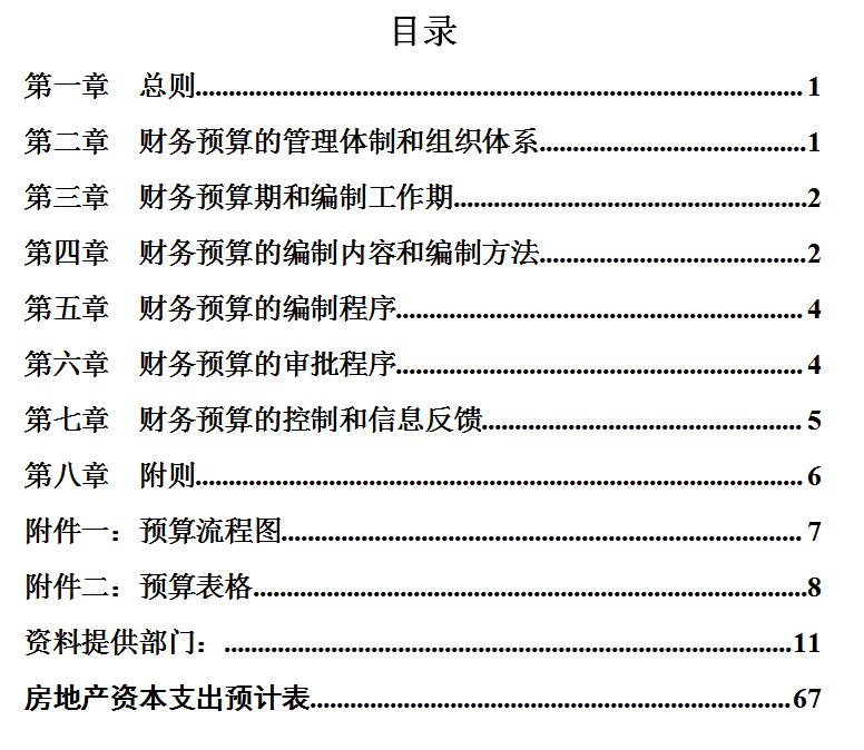 集团财务预算管理制度（完整版）