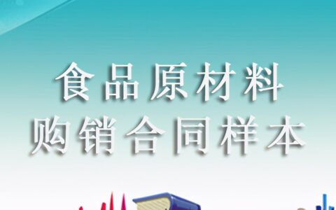 食品供货合同模板及最简单的供货合同书