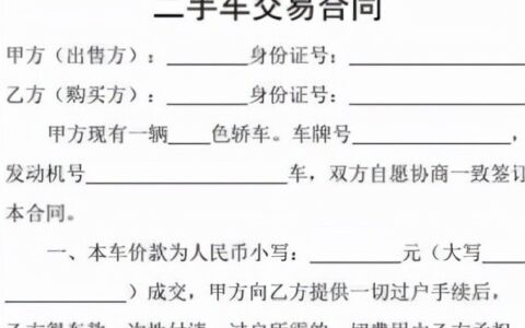 二手车买卖合同模板及最新个人二手车转让协议
