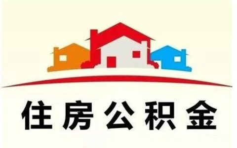 住房公积金的提取条件