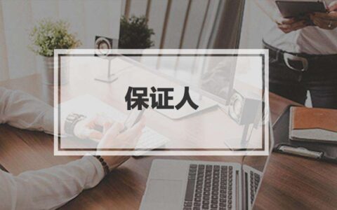 什么情况不能做担保人及保证担保法律要点解读
