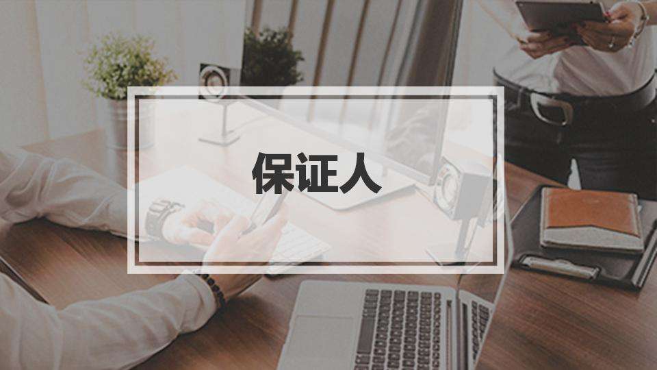 不是谁都能做担保人 什么情况不能做担保人,律师来告诉你