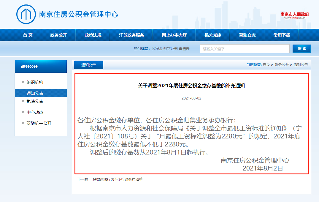 南京公积金每月最低缴存基数出炉 每月最少可缴228元