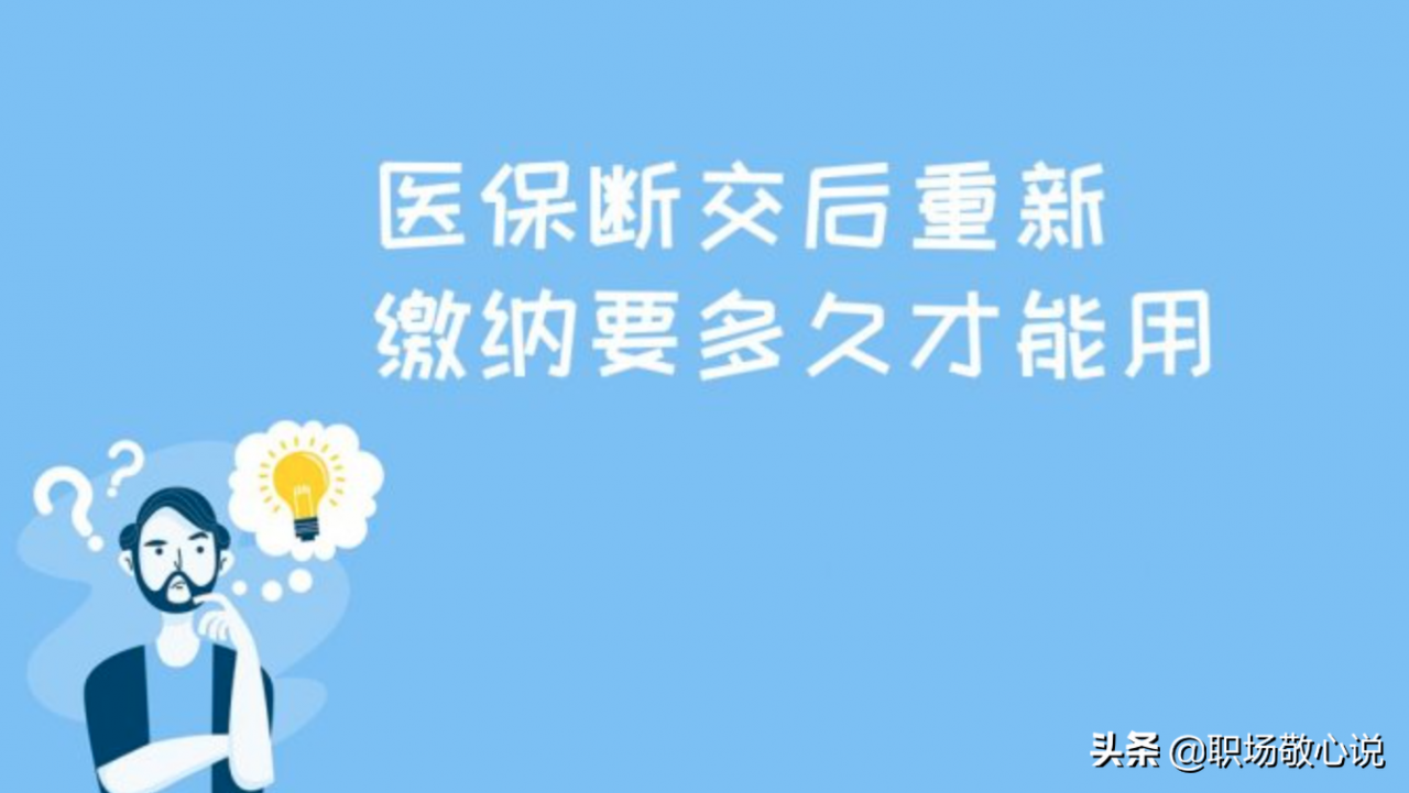 医保断缴一年有什么后果？需要多久才能够重新享受医保待遇？