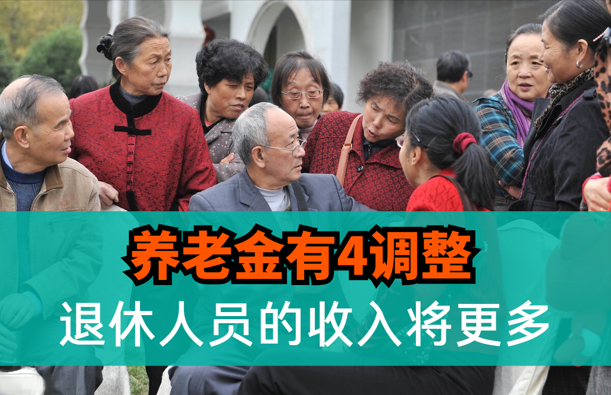 12月,部分退休人员到手的养老金待遇将增加,看看有你吗?