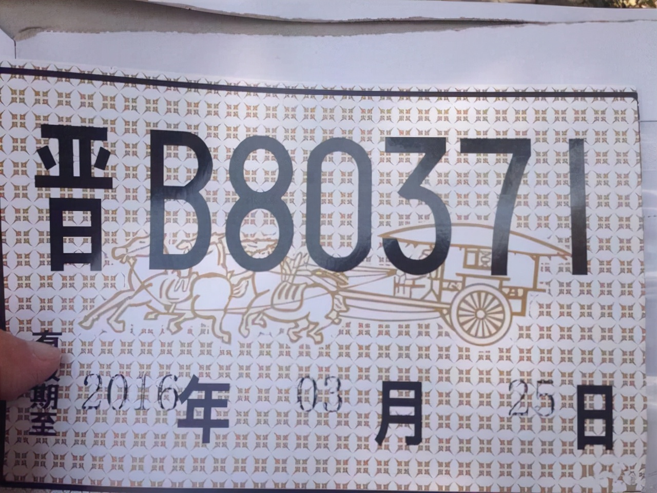临时车牌到期继续开车，面临什么后果