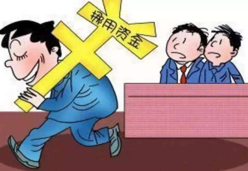 挪用资金罪罪名解析