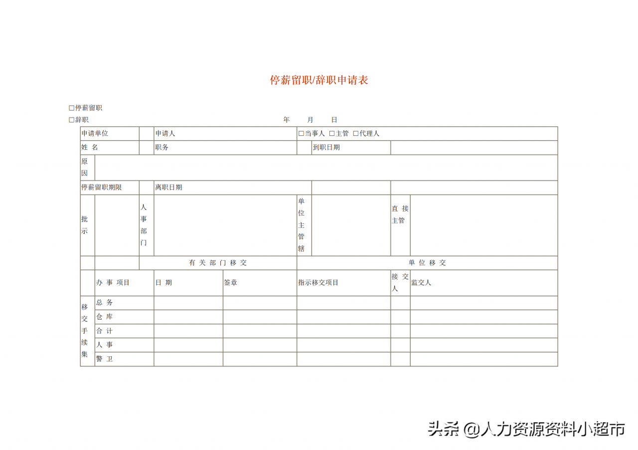 停薪留职模板