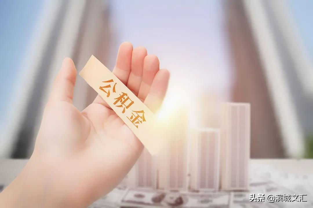 在天津，这11种情况都可提取公积金