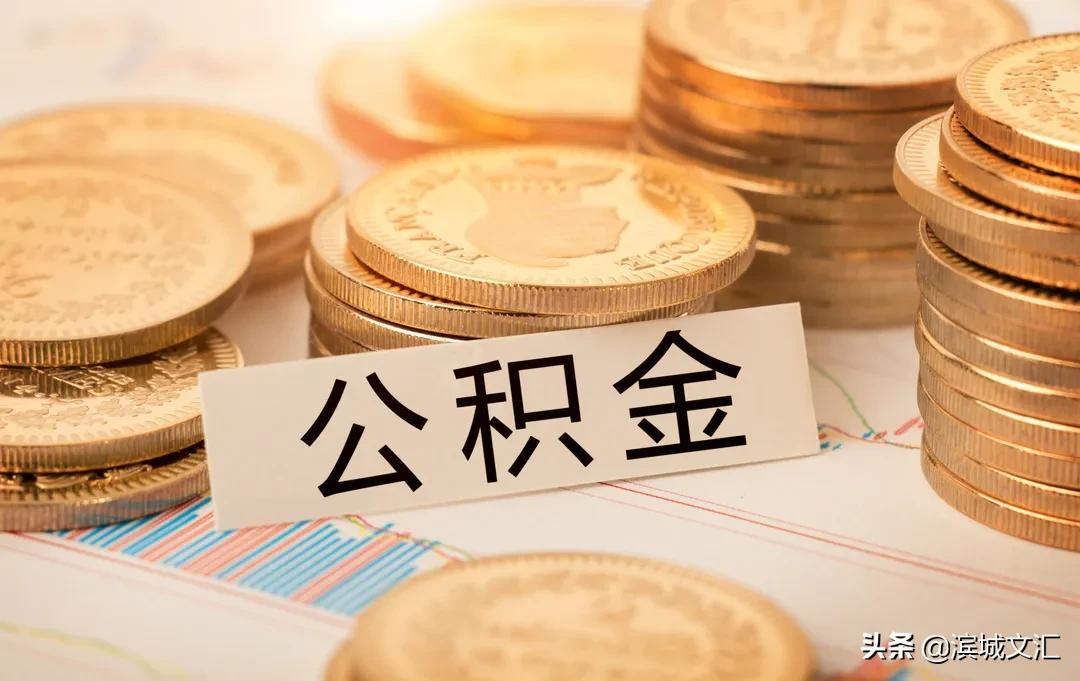 在天津，这11种情况都可提取公积金