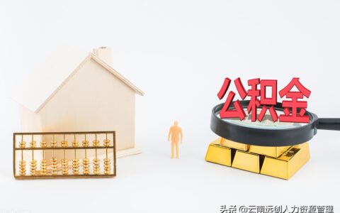 公积金除了买房还有什么用途及公积金的好处和坏处