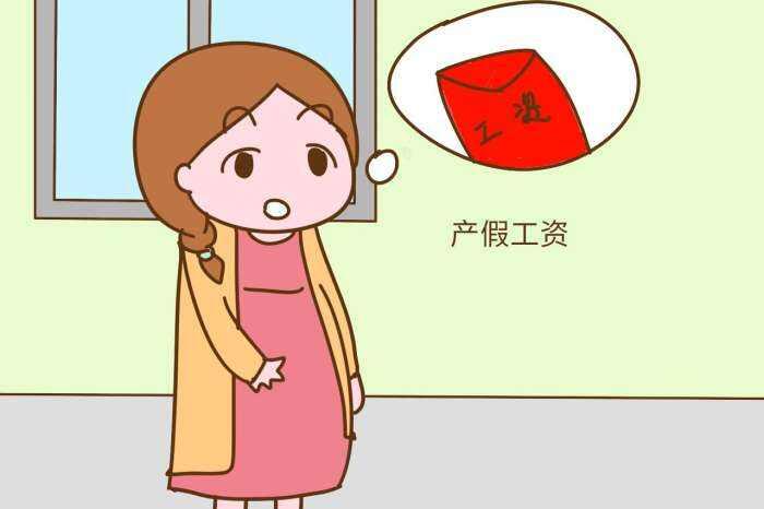 怀孕期间的工资如何发？