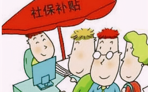 4050灵活就业人员社保补贴的办理过程包含了这五个基本步骤