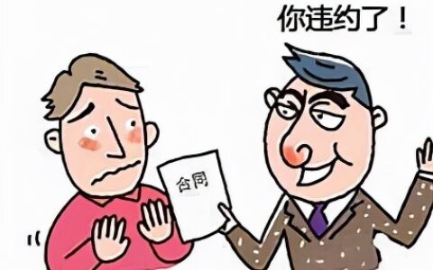 合同未约定违约金的怎么处理及合同违约金赔偿标准