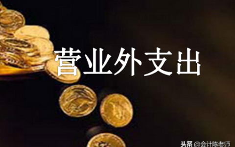 营业外支出包括哪些及营业外支出核算内容包括