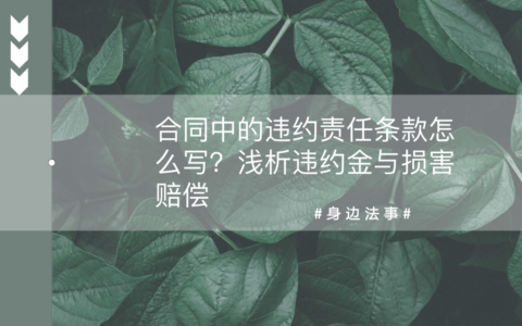 协议违约条款范本及合同违约责任条款范本