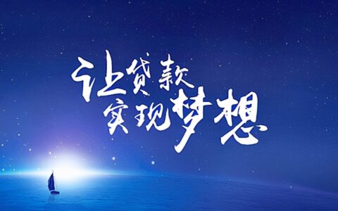 贷款条件是什么及银行贷款标准