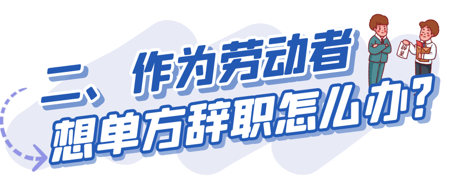 干货收藏 | 劳动合同解除那些事,你了解吗?