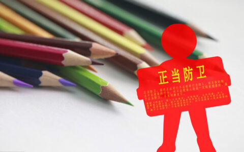 什么是防卫过当？
