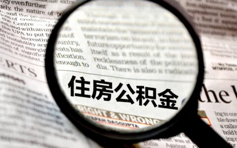 重庆公积金贷款的条件有哪些及最新公积金贷款条件及要求