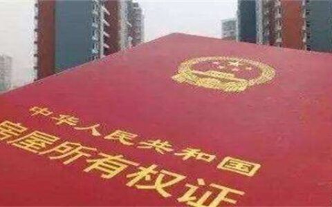 不动产证和房产证的区别是什么及房产证与不动产权证的区别