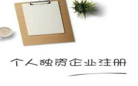 个人独资企业是公司吗及个人独资企业公司章程