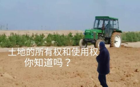 土地所有权是什么意思及土地所有权和土地使用权的区别