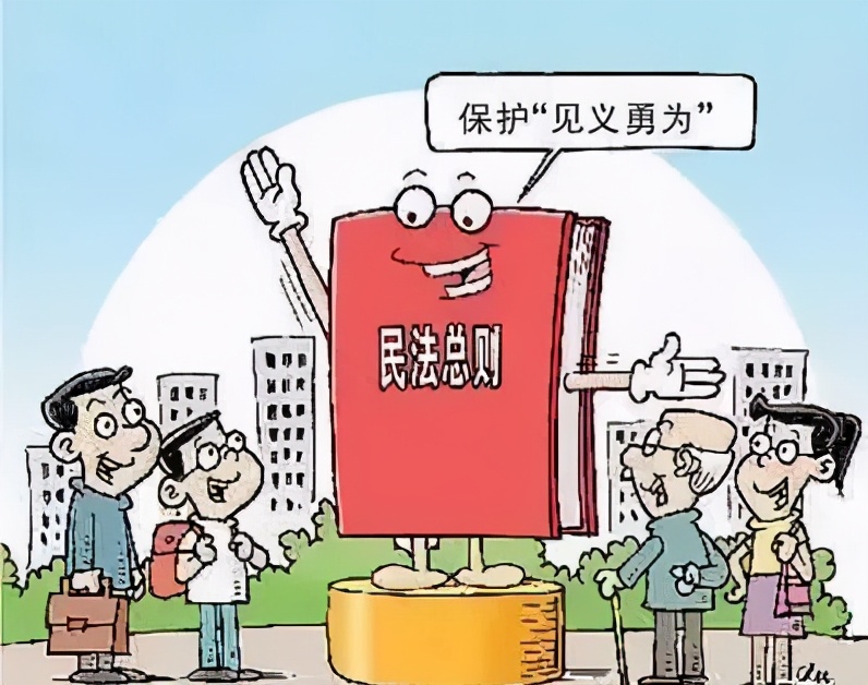 见义勇为不要怕，《民法典》给你撑腰