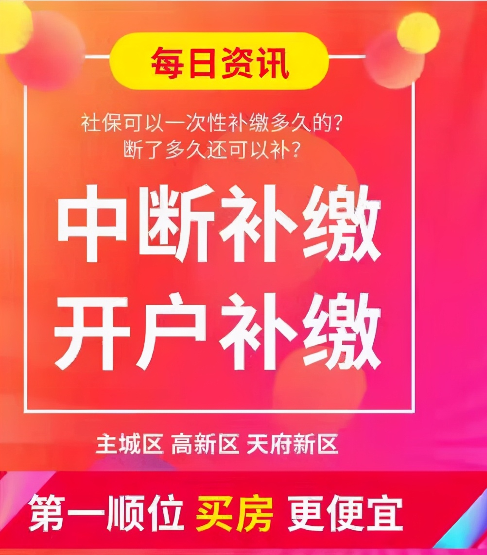 成都社保断了怎么补缴？成都2021年社保代缴补缴最新政策