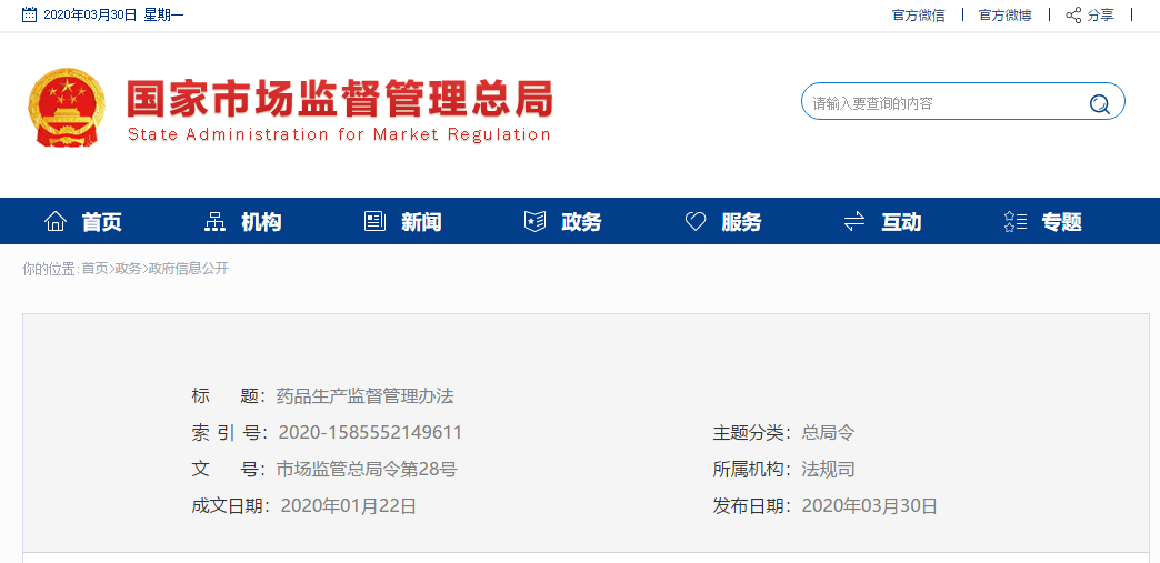 《药品生产监督管理办法》全文发布
