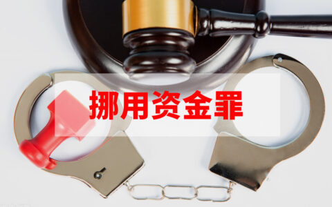 如何认定挪用资金罪中的“以个人名义将本单位资金供他人使用”