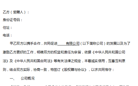 股权赠与协议怎么写及股权赠与合同范本