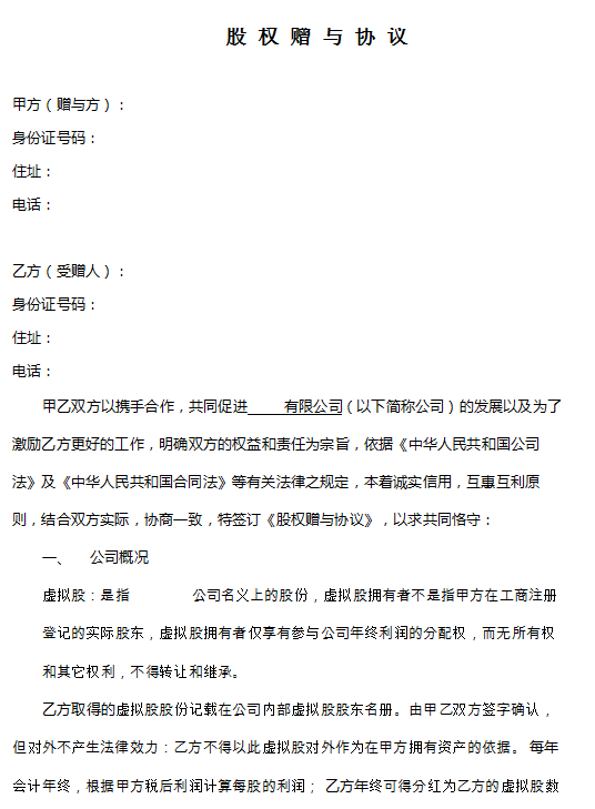 股权赠与协议 仅享有分红权