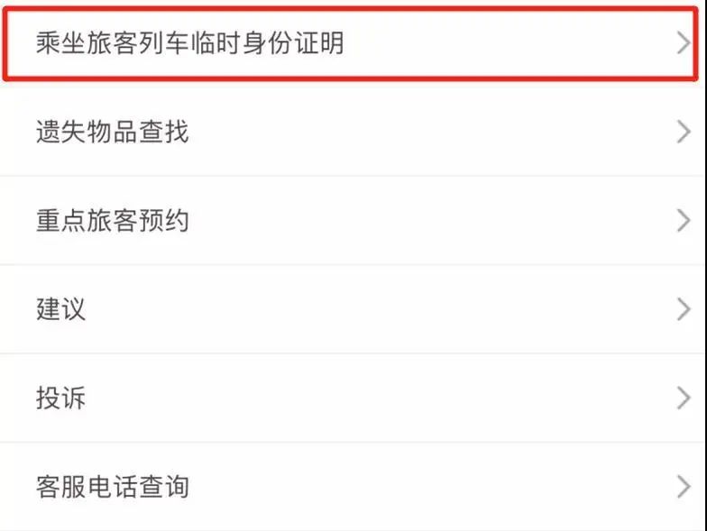 坐火车忘带身份证?别慌!这样操作