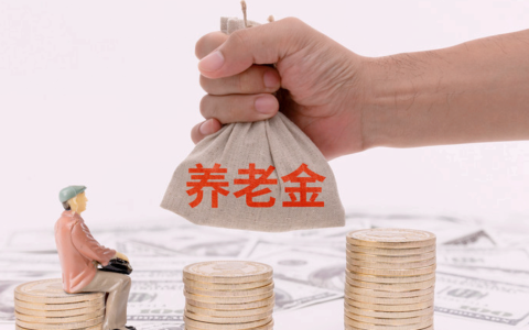 养老保险新政策退休年龄是多少及关于养老保险最新缴纳政策