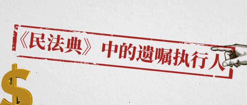 《民法典》中的遗嘱执行人