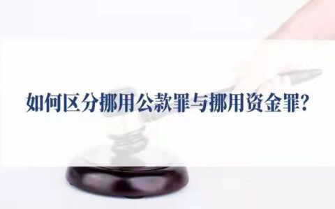 挪用资金罪司法最新解释及挪用资金罪两高解释