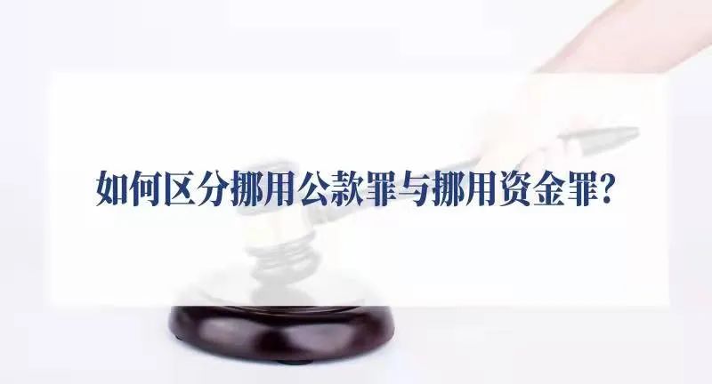 如何区分挪用公款罪与挪用资金罪?