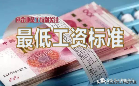2025年广东省最低工资标准是多少及广东省最低工资标准最新