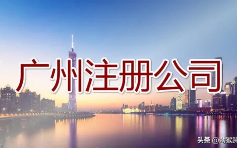 广州注册公司最新有哪些要求及广州注册公司地址新规定