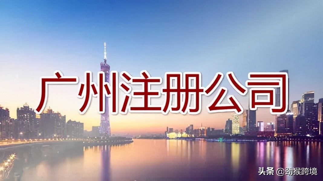 广州注册公司又出新规？一定要注意哪些问题，基本流程如何