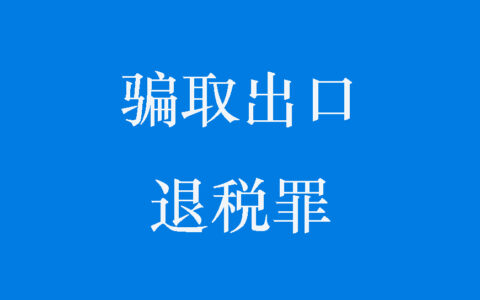 骗取出口退税罪怎么判及骗取出口退税罪的量刑