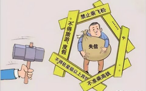 成为了失信人，真的就生存不了，没有出路了吗？
