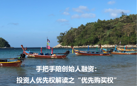 手把手陪创始人融资：投资人优先权解读之“优先购买权”