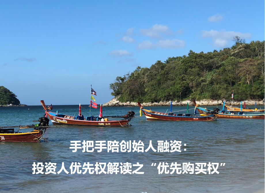 手把手陪创始人融资：投资人优先权解读之“优先购买权”