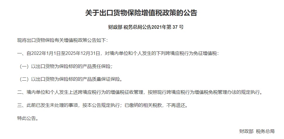 财政部、税务总局发布出口货物保险增值税政策