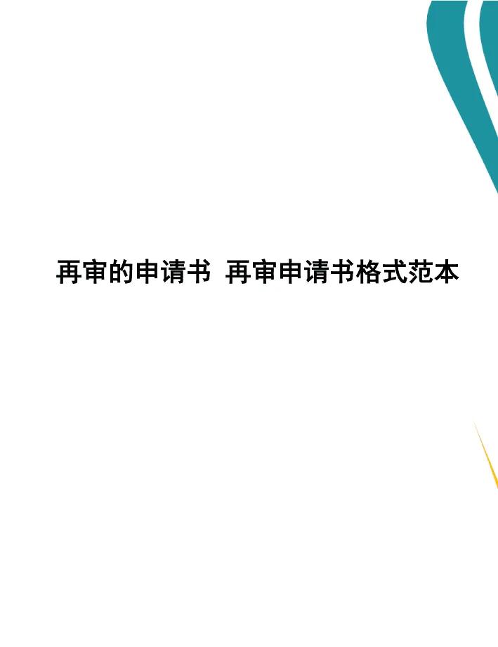 民间借贷纠纷案民事再审申请书（范本）