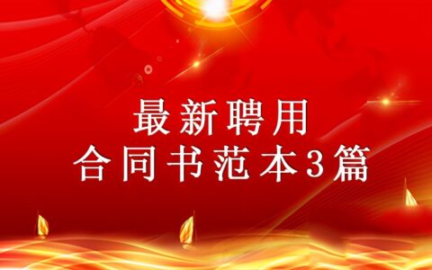 聘用合同范本怎么写及员工聘用合同书模板