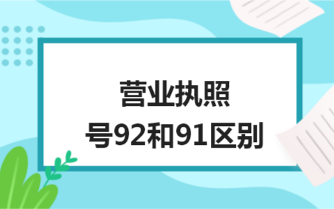 企业法人营业执照注册号是什么及企业法人营业执照