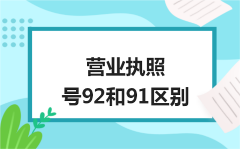 详细介绍营业执照号，92和91有啥区别？